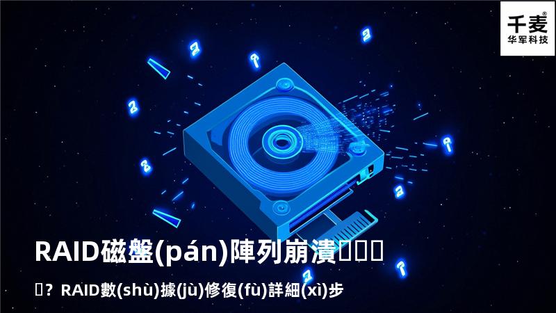 RAID磁盤(pán)陣列崩潰？RAID數(shù)據(jù)修復(fù)詳細(xì)步驟來(lái)了